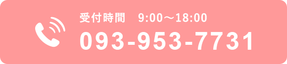 電話でのお問い合わせ 093-953-7731