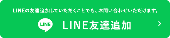 LINE友達追加