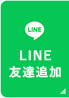 LINE友達追加